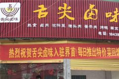 卤菜熟食店可以搭配卖什么来增加店里的生意？