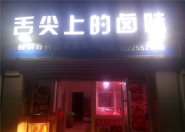 卤菜店取名大全