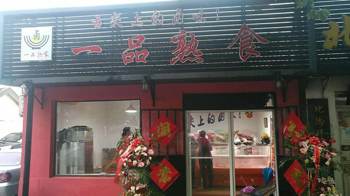 卤菜店取名大全